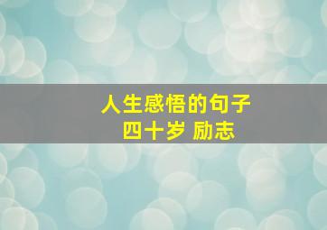 人生感悟的句子 四十岁 励志